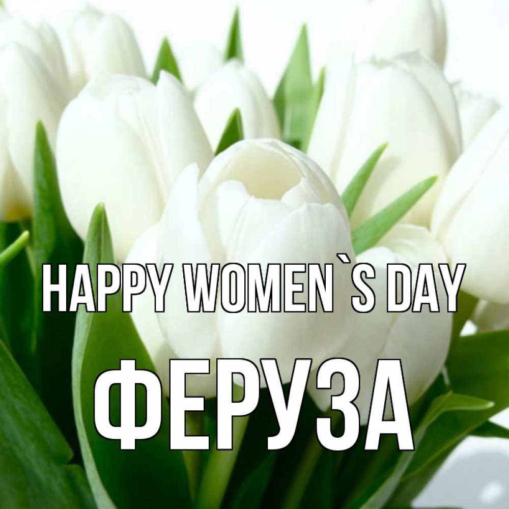 Greetings card с именем, Феруза happy women`s day цветы Greetings with text for free download 